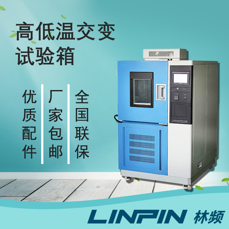 高低溫交變試驗箱在產(chǎn)品極限耐受測試中的應(yīng)用